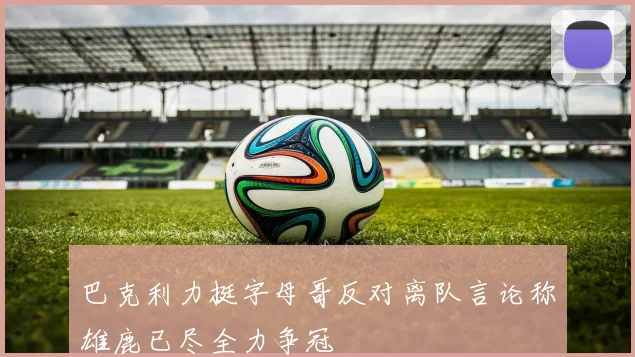 巴克利力挺字母哥反对离队言论称雄鹿已尽全力争冠
