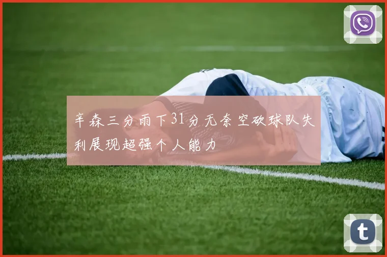 辛森三分雨下31分无奈空砍球队失利展现超强个人能力