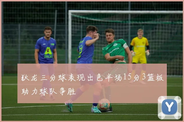 狄龙三分球表现出色半场15分3篮板助力球队争胜