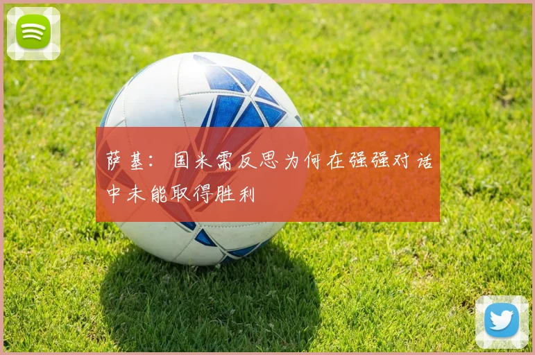 萨基：国米需反思为何在强强对话中未能取得胜利