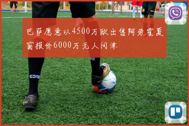 巴萨愿意以4500万欧出售阿劳霍夏窗报价6000万无人问津