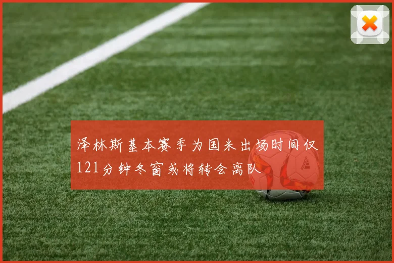 泽林斯基本赛季为国米出场时间仅121分钟冬窗或将转会离队