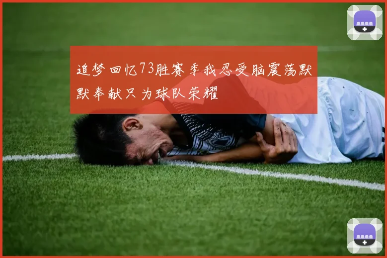 追梦回忆73胜赛季我忍受脑震荡默默奉献只为球队荣耀