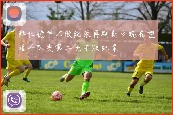 拜仁德甲不败纪录再刷新今晚有望追平队史第二长不败纪录