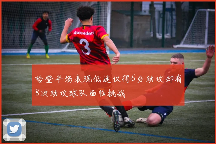 哈登半场表现低迷仅得6分助攻却有8次助攻球队面临挑战